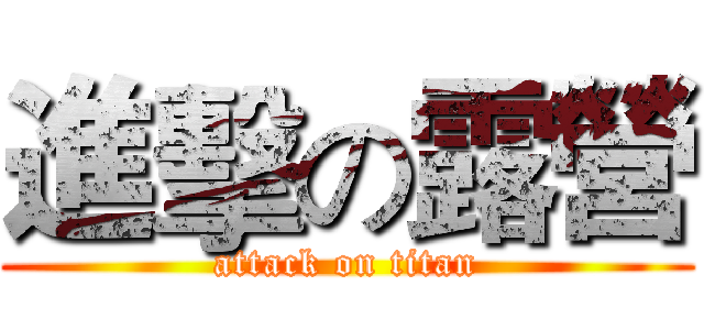 進擊の露營 (attack on titan)