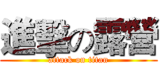 進擊の露營 (attack on titan)