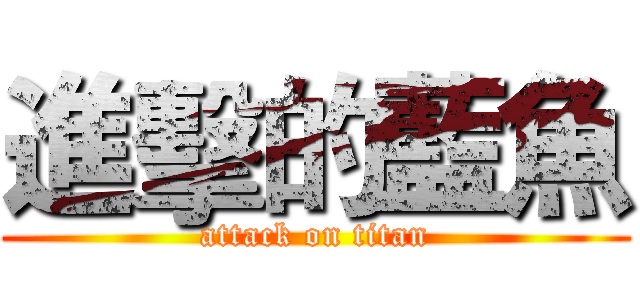 進擊的藍魚 (attack on titan)