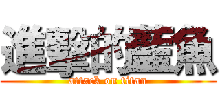 進擊的藍魚 (attack on titan)