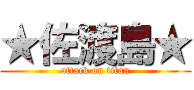 ★佐渡島★ (attack on titan)