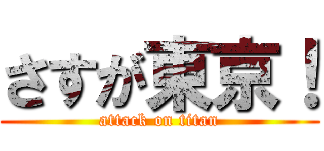 さすが東京！ (attack on titan)