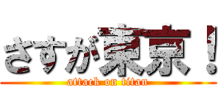 さすが東京！ (attack on titan)