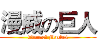 漫威の巨人 (titan of Marvel)