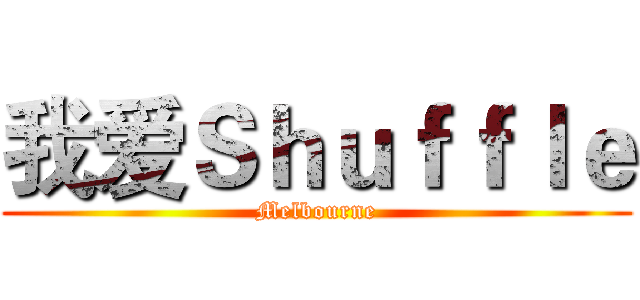 我爱Ｓｈｕｆｆｌｅ (Melbourne)