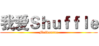 我爱Ｓｈｕｆｆｌｅ (Melbourne)