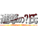 進撃の闹氏 (attack on titan)