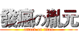 發瘋の胤元 (attack on titan)