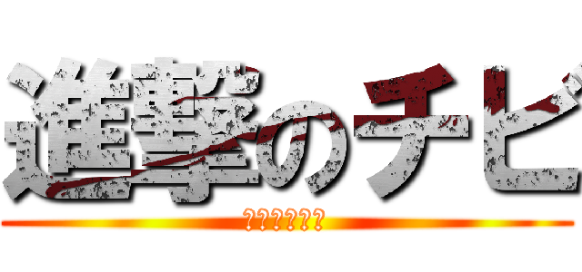 進撃のチビ (伸びない身長)