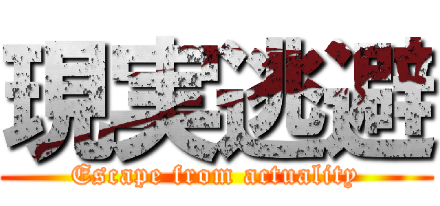 現実逃避 (Escape from actuality)