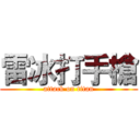 雷冰打手槍 (attack on titan)