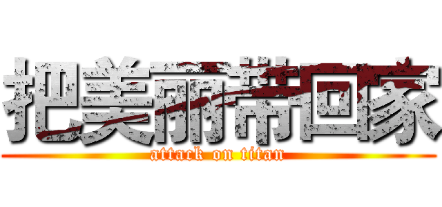 把美丽带回家 (attack on titan)