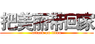 把美丽带回家 (attack on titan)