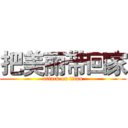 把美丽带回家 (attack on titan)