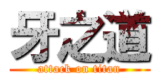 牙之道 (attack on titan)