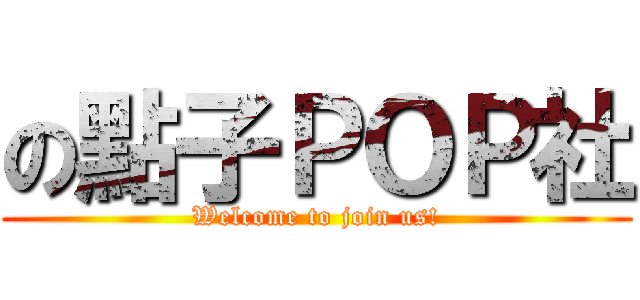 の點子ＰＯＰ社 (Welcome to join us!)