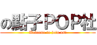 の點子ＰＯＰ社 (Welcome to join us!)