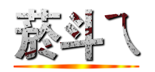 菸斗ㄟ ()