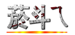 菸斗ㄟ ()