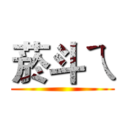 菸斗ㄟ ()