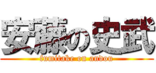 安藤の史武 (fumitake on andou)