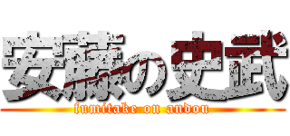 安藤の史武 (fumitake on andou)