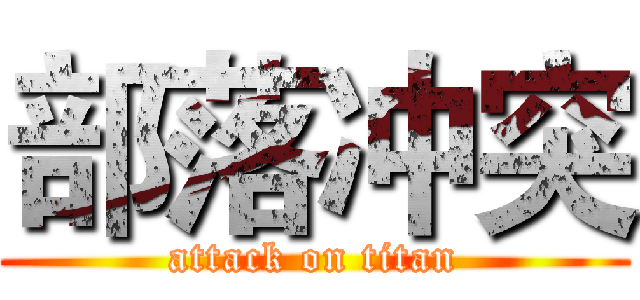 部落冲突 (attack on titan)