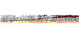 進撃の林梁馮朱源黎陸謝李會 (attack on nine)