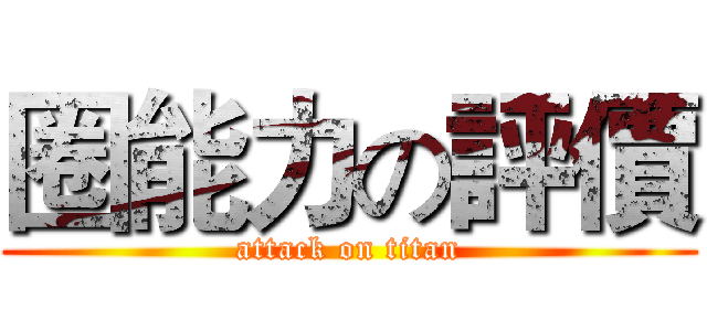 圈能力の評價 (attack on titan)
