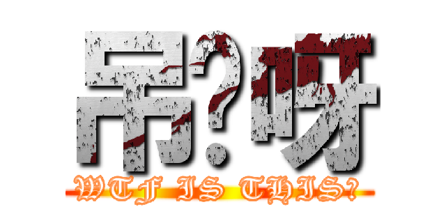 吊你呀 (WTF IS THIS?)