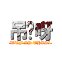 吊你呀 (WTF IS THIS?)