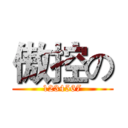 傲控の (1234567)