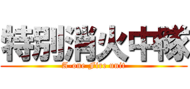 特別消火中隊 (A-one Fire unit)