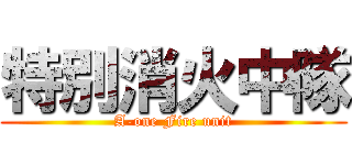 特別消火中隊 (A-one Fire unit)