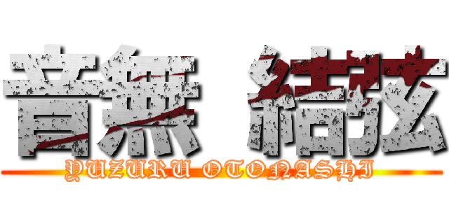 音無 結弦 (YUZURU OTONASHI)