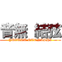 音無 結弦 (YUZURU OTONASHI)