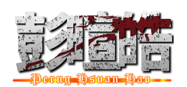 彭暄皓 (Perng Hsuan Hao)