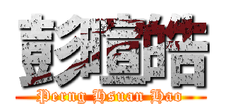 彭暄皓 (Perng Hsuan Hao)