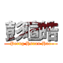 彭暄皓 (Perng Hsuan Hao)