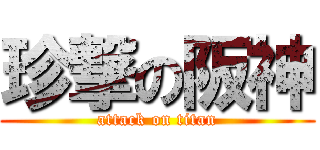 珍撃の阪神 (attack on titan)