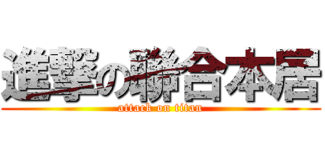 進撃の聯合本居 (attack on titan)