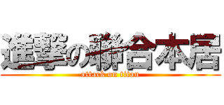 進撃の聯合本居 (attack on titan)