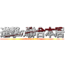 進撃の聯合本居 (attack on titan)