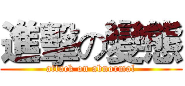 進擊の變態 (attack on abnormal)