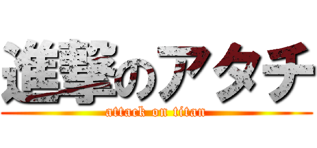 進撃のアタチ (attack on titan)