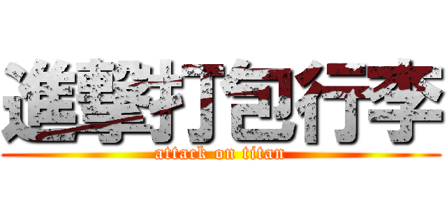 進撃打包行李 (attack on titan)