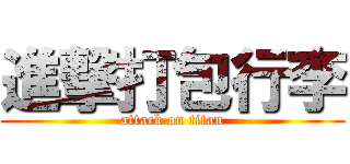進撃打包行李 (attack on titan)