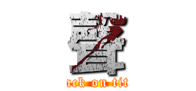 聲 (attack on titan)