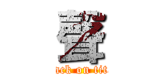 聲 (attack on titan)