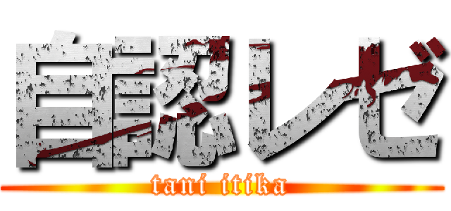 自認レゼ (tani itika)